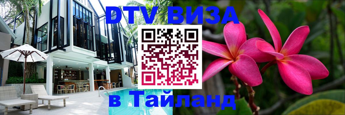 ДТВ виза в Таиланд Ватикан 